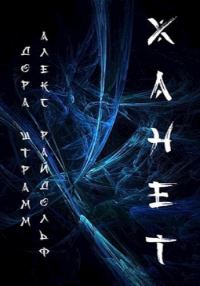 Обложка книги «Ханет»