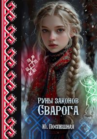 Обложка книги «Руны законов Сварога»