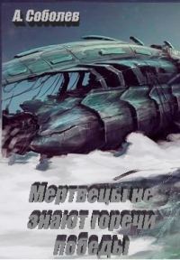 Обложка книги «Мертвецы не знают горечи победы»