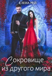 Обложка книги «Сокровище из другого мира»