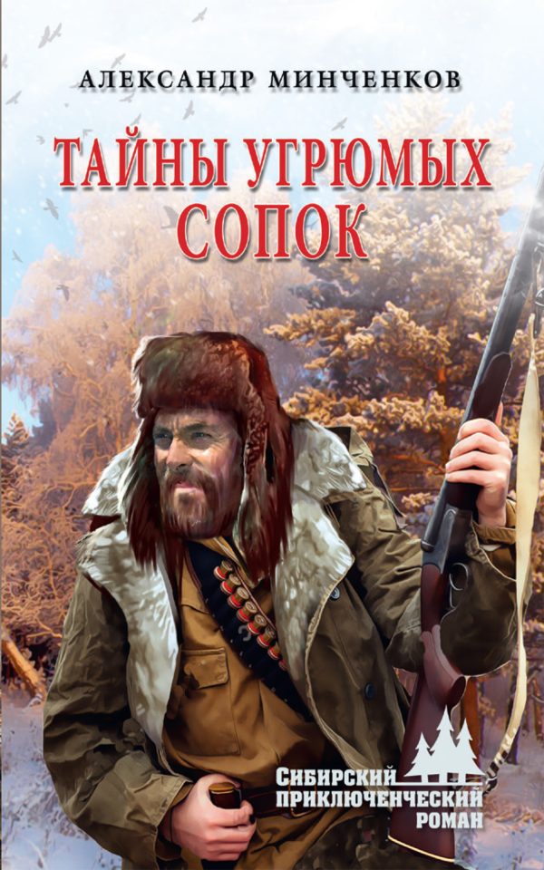 Обложка книги «Тайны угрюмых сопок»