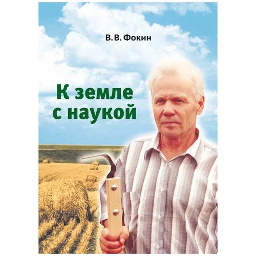 Обложка книги «К земле с наукой»