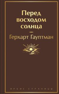 Обложка книги «Перед восходом солнца»