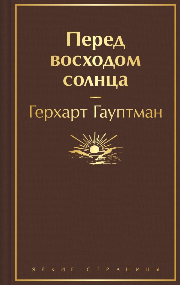 Обложка книги «Перед восходом солнца»