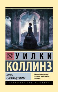 Обложка книги «Отель с привидениями»