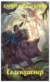 Обложка книги «Селекционер»