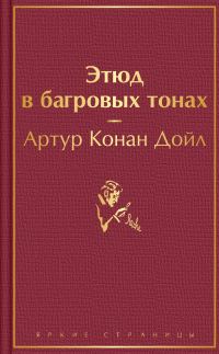 Обложка книги «Этюд в багровых тонах»