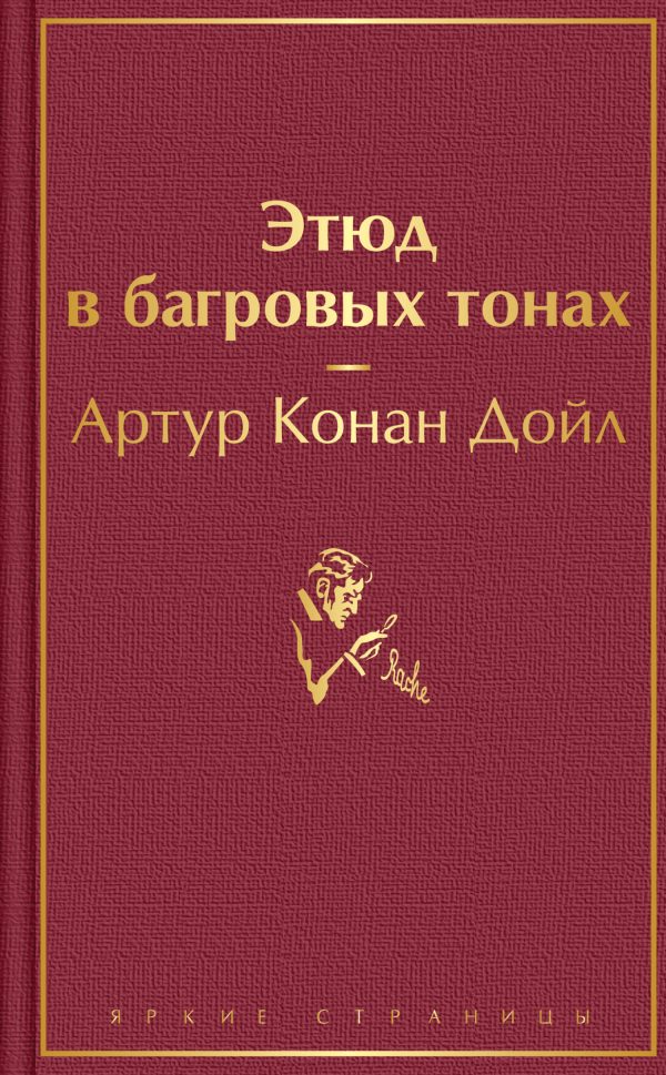 Обложка книги «Этюд в багровых тонах»