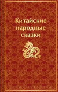 Обложка книги «Китайские народные сказки»