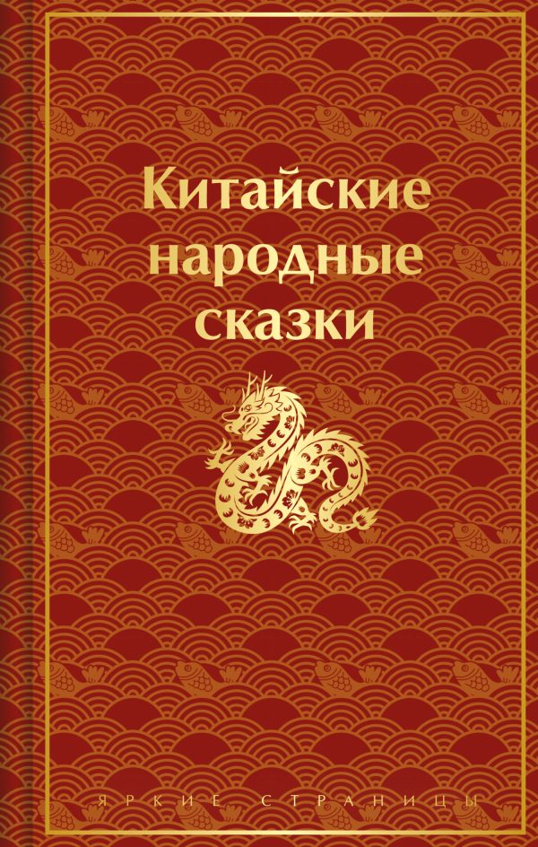 Обложка книги «Китайские народные сказки»