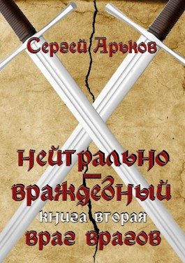Обложка книги «Враг врагов»