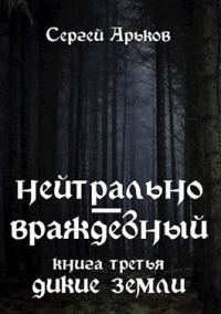 Обложка книги «Дикие земли»