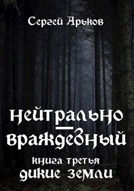 Обложка книги «Дикие земли»