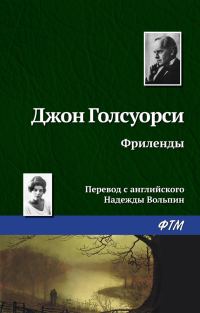 Обложка книги «Фриленды»