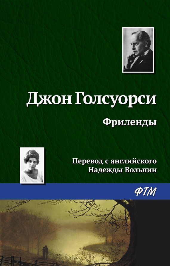 Обложка книги «Фриленды»