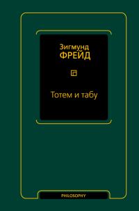 Обложка книги «Тотем и табу»