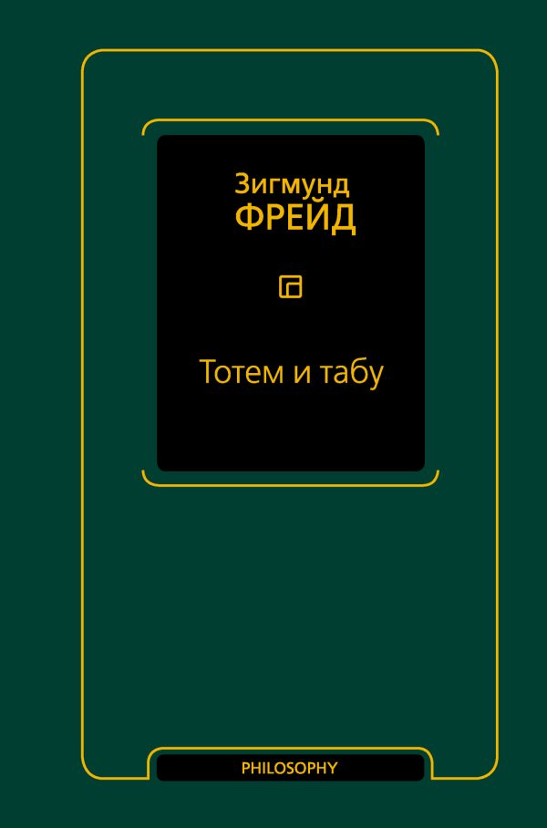 Обложка книги «Тотем и табу»