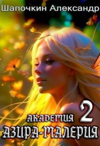 Обложка книги «Академия "Азира-Малерия". Том 2»
