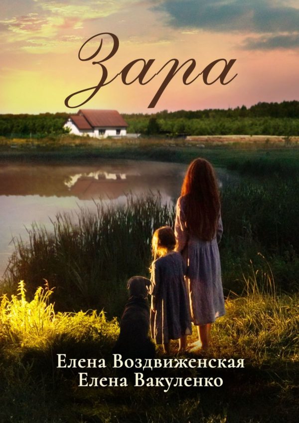Обложка книги «Зара»