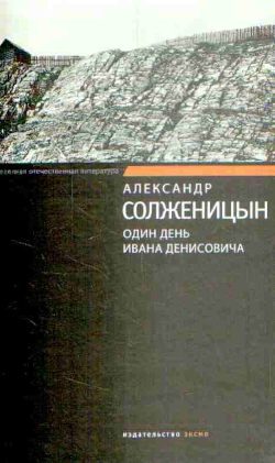 Обложка книги «Один день Ивана Денисовича»