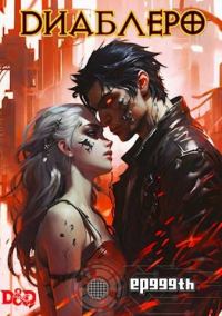 Обложка книги «ДИАБЛЕРО, (не) герой нашего времени»