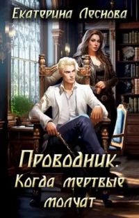 Обложка книги «Проводник. Когда мертвые молчат»
