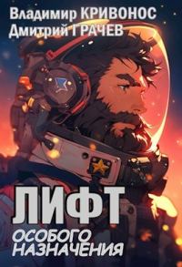 Обложка книги «Лифт особого назначения»
