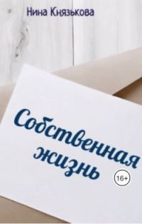 Обложка книги «Собственная жизнь»