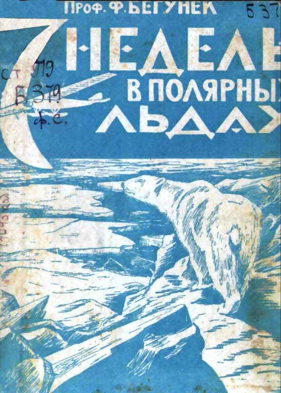 Обложка книги «7 недель в полярных льдах»