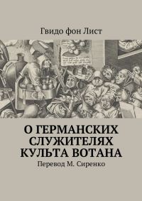 Обложка книги «О германских служителях культа Вотана»