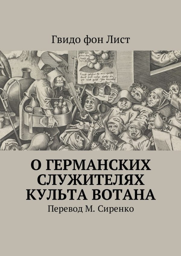 Обложка книги «О германских служителях культа Вотана»
