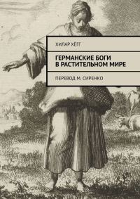 Обложка книги «Германские боги в растительном мире. Перевод М. Сиренко»