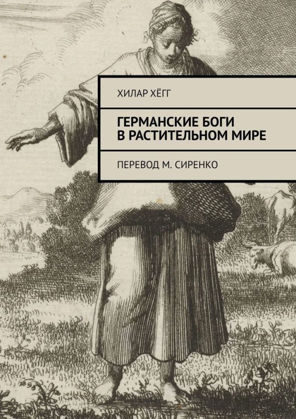 Обложка книги «Германские боги в растительном мире. Перевод М. Сиренко»