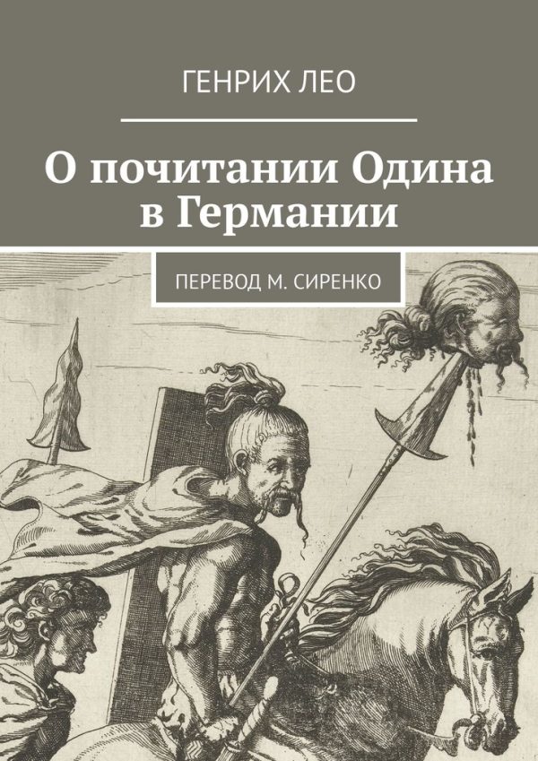 Обложка книги «О почитании Одина в Германии. Перевод М. Сиренко»