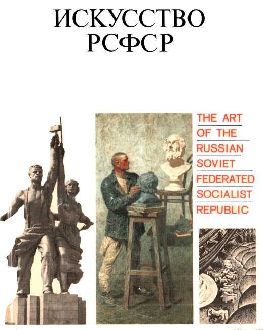 Обложка книги «Искусство РСФСР»