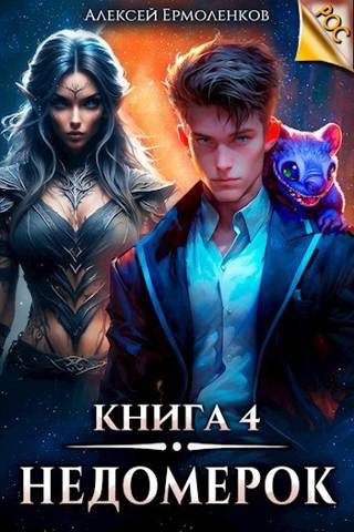 Обложка книги «Недомерок. Книга 4»
