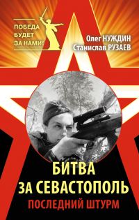 Обложка книги «Битва за Севастополь. Последний штурм»