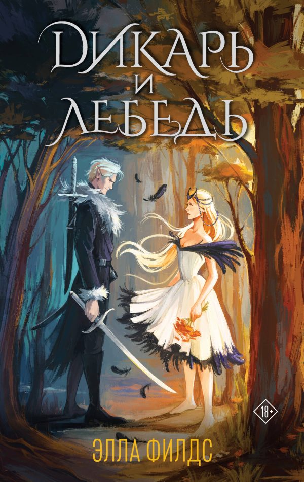 Обложка книги «Дикарь и лебедь»