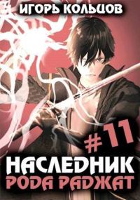 Обложка книги «Наследник рода Раджат #11»