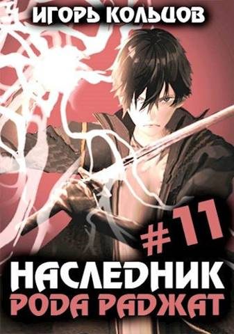 Обложка книги «Наследник рода Раджат #11»