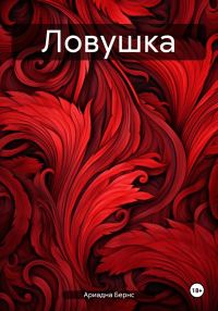 Обложка книги «Ловушка»
