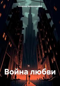 Обложка книги «Война любви»