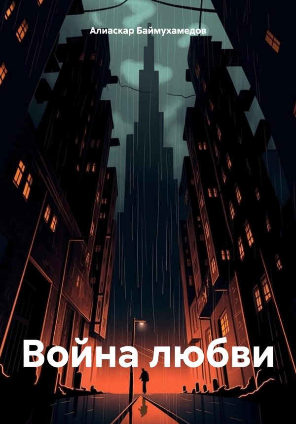 Обложка книги «Война любви»