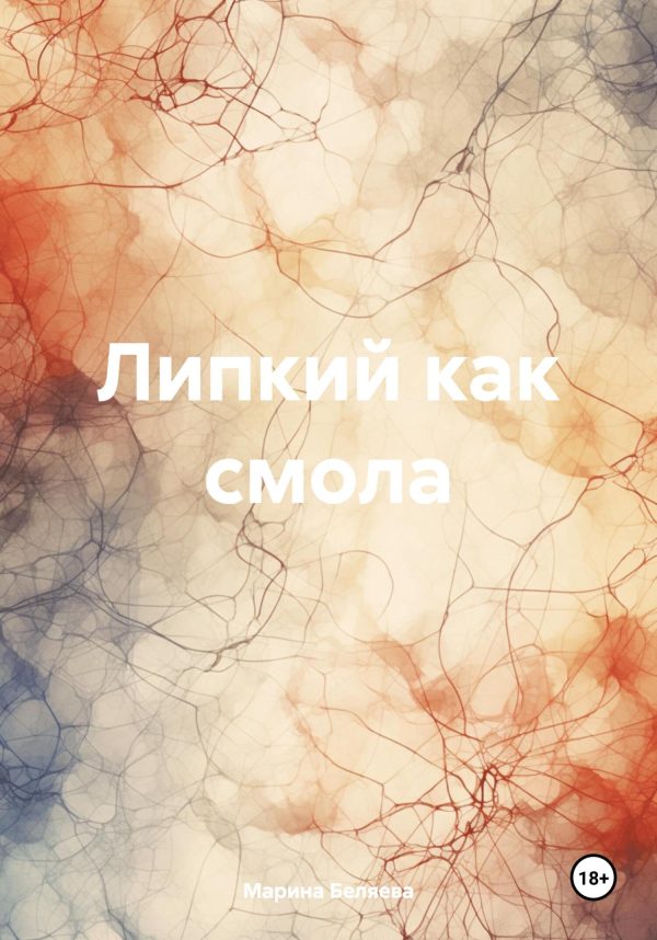 Обложка книги «Липкий как смола»