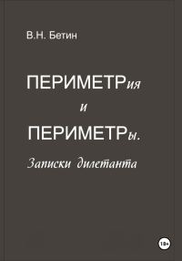 Обложка книги «Периметрия и периметры. Записки дилетанта»