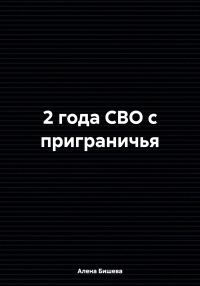 Обложка книги «2 года СВО с приграничья»