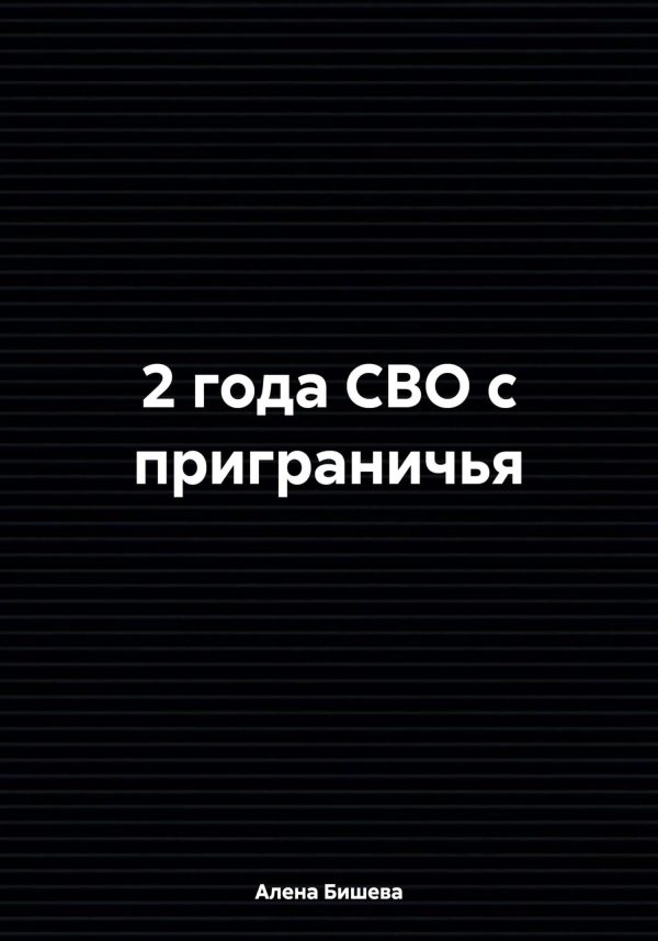 Обложка книги «2 года СВО с приграничья»