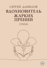 Обложка книги «Вдохновитель жарких прений»
