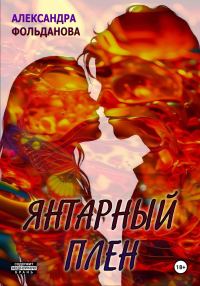 Обложка книги «Янтарный плен»