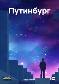 Обложка книги «Путинбург»